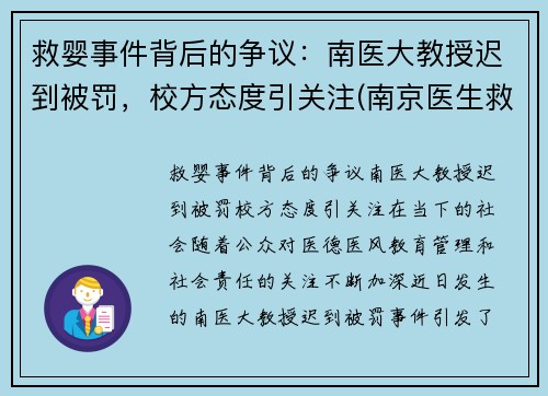 救婴事件背后的争议：南医大教授迟到被罚，校方态度引关注(南京医生救人被判刑)