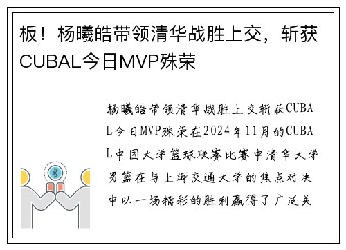 板！杨曦皓带领清华战胜上交，斩获CUBAL今日MVP殊荣