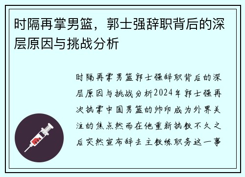 时隔再掌男篮，郭士强辞职背后的深层原因与挑战分析