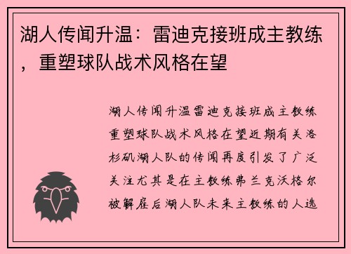 湖人传闻升温：雷迪克接班成主教练，重塑球队战术风格在望