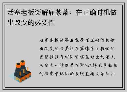 活塞老板谈解雇蒙蒂：在正确时机做出改变的必要性