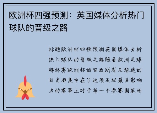 欧洲杯四强预测：英国媒体分析热门球队的晋级之路