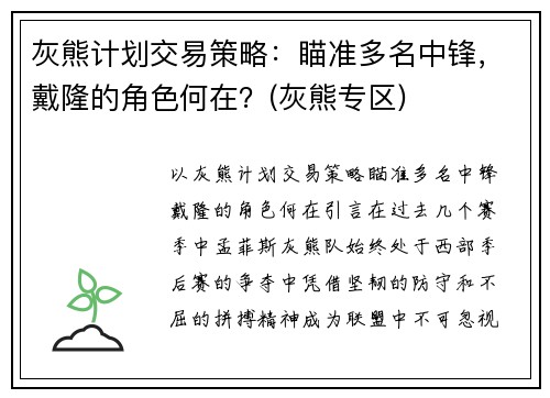 灰熊计划交易策略：瞄准多名中锋，戴隆的角色何在？(灰熊专区)