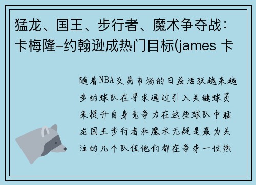 猛龙、国王、步行者、魔术争夺战：卡梅隆-约翰逊成热门目标(james 卡梅隆)