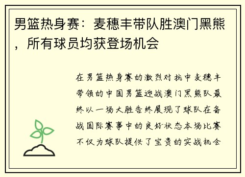 男篮热身赛：麦穗丰带队胜澳门黑熊，所有球员均获登场机会