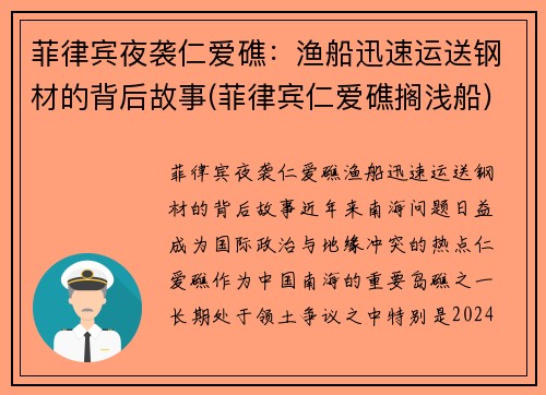 菲律宾夜袭仁爱礁：渔船迅速运送钢材的背后故事(菲律宾仁爱礁搁浅船)