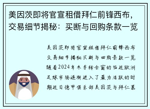 美因茨即将官宣租借拜仁前锋西布，交易细节揭秘：买断与回购条款一览