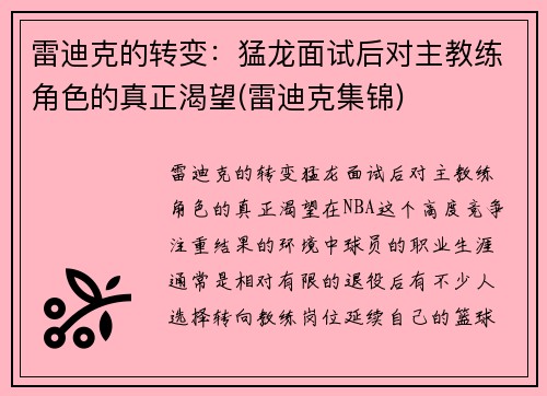 雷迪克的转变：猛龙面试后对主教练角色的真正渴望(雷迪克集锦)