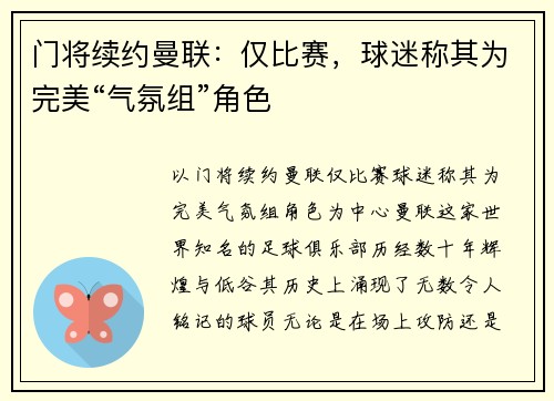 门将续约曼联：仅比赛，球迷称其为完美“气氛组”角色