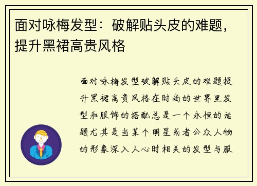 面对咏梅发型：破解贴头皮的难题，提升黑裙高贵风格