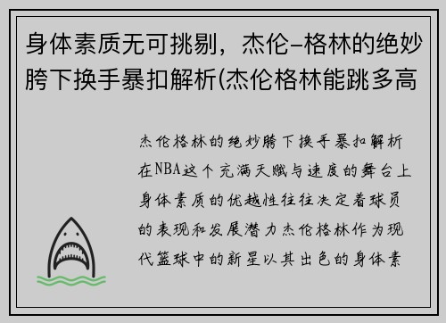 身体素质无可挑剔，杰伦-格林的绝妙胯下换手暴扣解析(杰伦格林能跳多高)