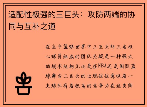 适配性极强的三巨头：攻防两端的协同与互补之道