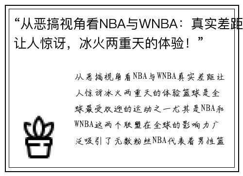 “从恶搞视角看NBA与WNBA：真实差距让人惊讶，冰火两重天的体验！”