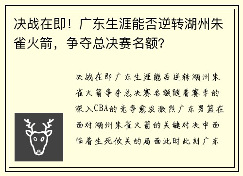 决战在即！广东生涯能否逆转湖州朱雀火箭，争夺总决赛名额？