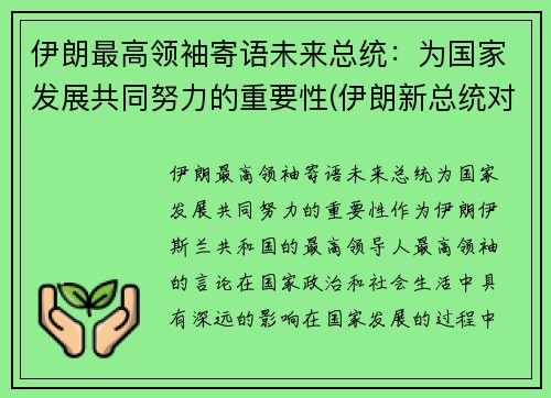 伊朗最高领袖寄语未来总统：为国家发展共同努力的重要性(伊朗新总统对华亮出新态度)