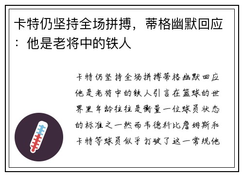 卡特仍坚持全场拼搏，蒂格幽默回应：他是老将中的铁人