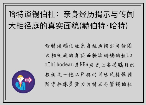 哈特谈锡伯杜：亲身经历揭示与传闻大相径庭的真实面貌(赫伯特·哈特)