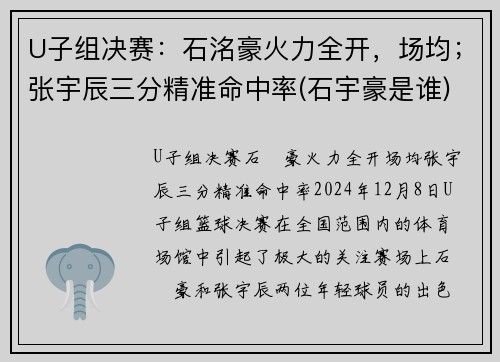 U子组决赛：石洺豪火力全开，场均；张宇辰三分精准命中率(石宇豪是谁)