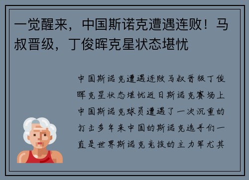 一觉醒来，中国斯诺克遭遇连败！马叔晋级，丁俊晖克星状态堪忧