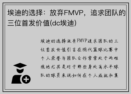 埃迪的选择：放弃FMVP，追求团队的三位首发价值(dc埃迪)