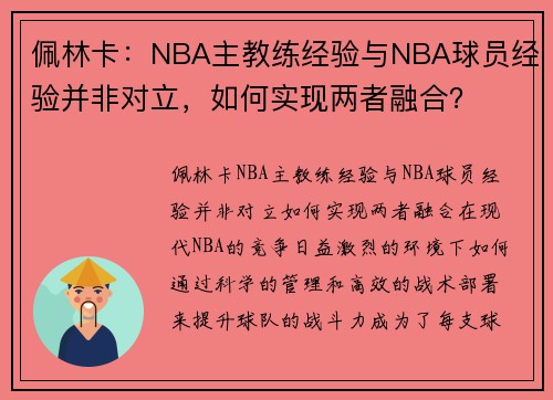 佩林卡：NBA主教练经验与NBA球员经验并非对立，如何实现两者融合？