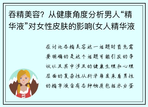 吞精美容？从健康角度分析男人“精华液”对女性皮肤的影响(女人精华液男人吃了长寿吗)