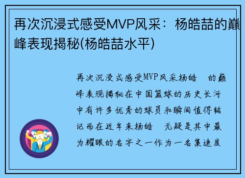 再次沉浸式感受MVP风采：杨皓喆的巅峰表现揭秘(杨皓喆水平)