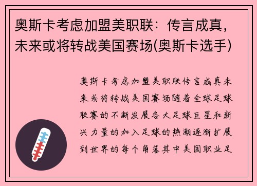 奥斯卡考虑加盟美职联：传言成真，未来或将转战美国赛场(奥斯卡选手)