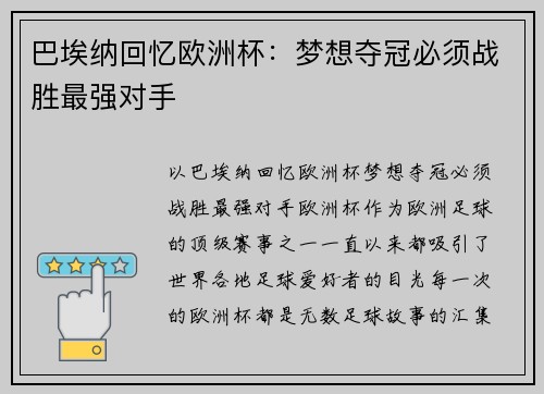 巴埃纳回忆欧洲杯：梦想夺冠必须战胜最强对手