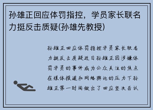 孙雄正回应体罚指控，学员家长联名力挺反击质疑(孙雄先教授)