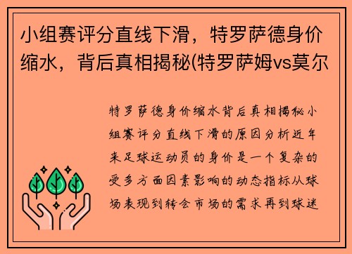 小组赛评分直线下滑，特罗萨德身价缩水，背后真相揭秘(特罗萨姆vs莫尔德)