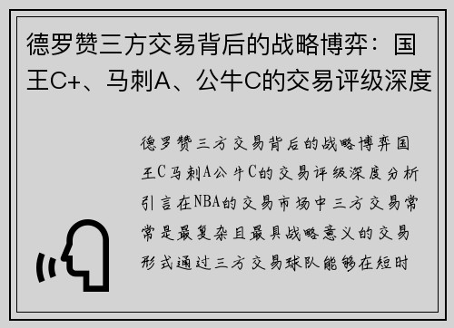 德罗赞三方交易背后的战略博弈：国王C+、马刺A、公牛C的交易评级深度分析