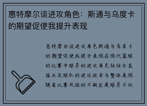 惠特摩尔谈进攻角色：斯通与乌度卡的期望促使我提升表现