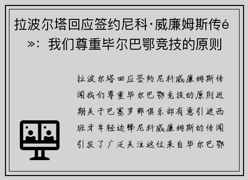 拉波尔塔回应签约尼科·威廉姆斯传闻：我们尊重毕尔巴鄂竞技的原则