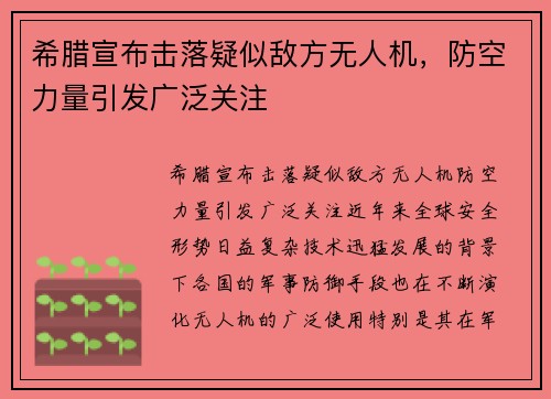 希腊宣布击落疑似敌方无人机，防空力量引发广泛关注