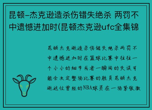 昆顿-杰克逊造杀伤错失绝杀 两罚不中遗憾进加时(昆顿杰克逊ufc全集锦)