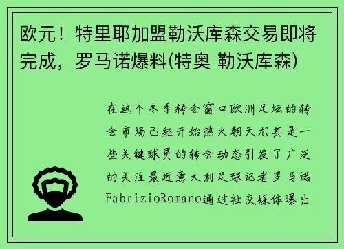 欧元！特里耶加盟勒沃库森交易即将完成，罗马诺爆料(特奥 勒沃库森)