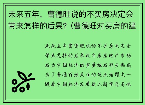 未来五年，曹德旺说的不买房决定会带来怎样的后果？(曹德旺对买房的建议)