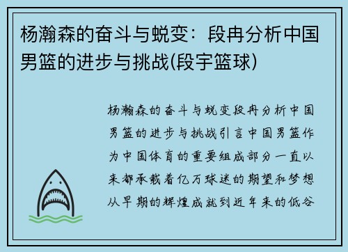 杨瀚森的奋斗与蜕变：段冉分析中国男篮的进步与挑战(段宇篮球)