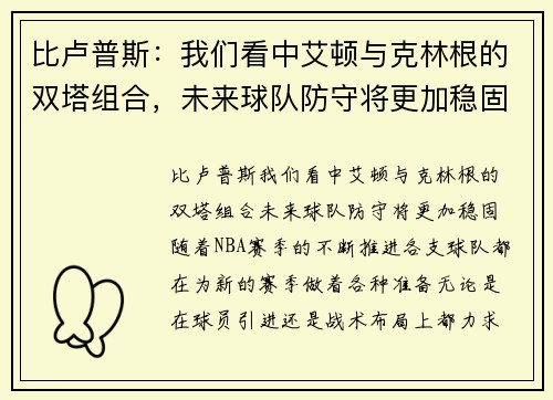 比卢普斯：我们看中艾顿与克林根的双塔组合，未来球队防守将更加稳固