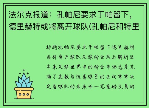 法尔克报道：孔帕尼要求于帕留下，德里赫特或将离开球队(孔帕尼和特里)