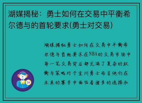 湖媒揭秘：勇士如何在交易中平衡希尔德与的首轮要求(勇士对交易)