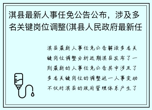 淇县最新人事任免公告公布，涉及多名关键岗位调整(淇县人民政府最新任免)