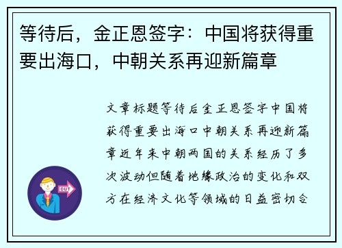 等待后，金正恩签字：中国将获得重要出海口，中朝关系再迎新篇章