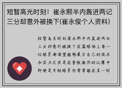 短暂高光时刻！崔永熙半内轰进两记三分却意外被换下(崔永俊个人资料)