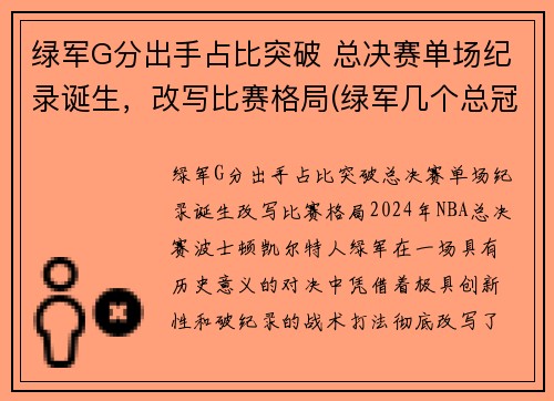 绿军G分出手占比突破 总决赛单场纪录诞生，改写比赛格局(绿军几个总冠军)