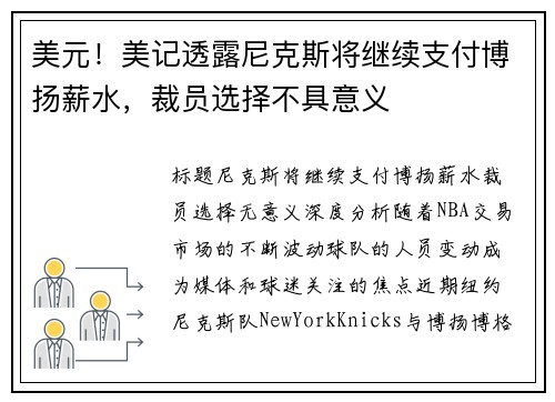 美元！美记透露尼克斯将继续支付博扬薪水，裁员选择不具意义