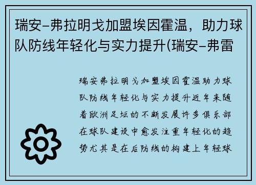 瑞安-弗拉明戈加盟埃因霍温，助力球队防线年轻化与实力提升(瑞安-弗雷泽)