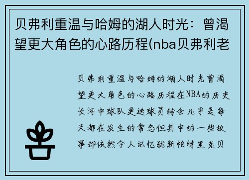 贝弗利重温与哈姆的湖人时光：曾渴望更大角色的心路历程(nba贝弗利老婆照片)