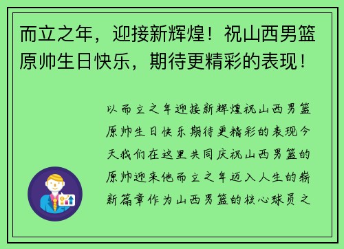 而立之年，迎接新辉煌！祝山西男篮原帅生日快乐，期待更精彩的表现！